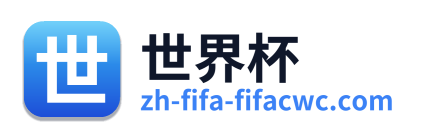世界杯 Logo